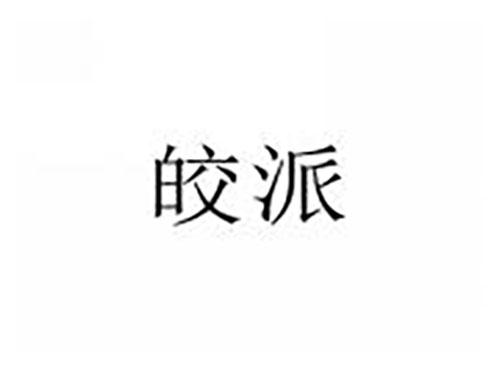 皎派