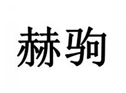 赫驹