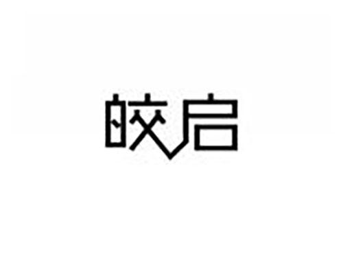 皎启