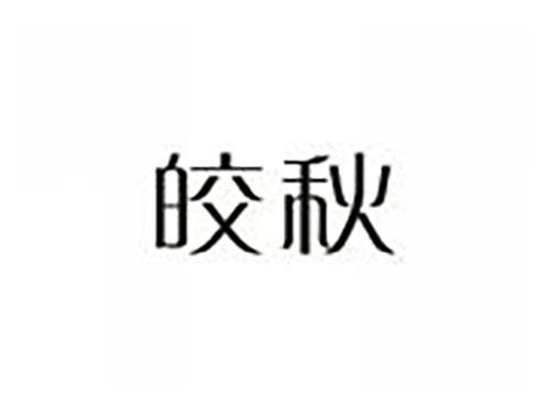 皎秋
