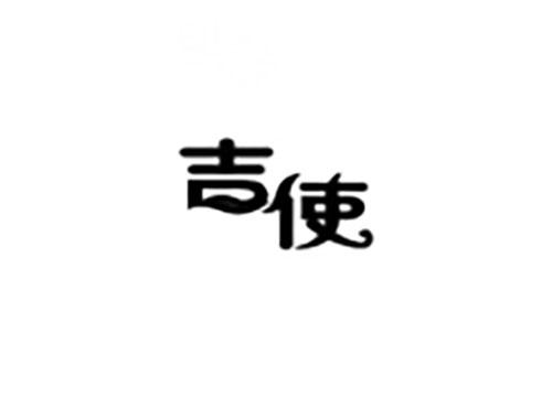 吉使