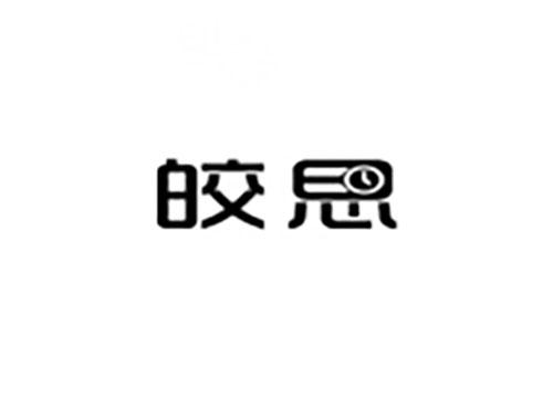皎思
