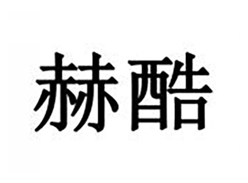 赫酷