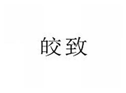 皎致