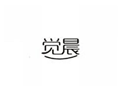 觉晨