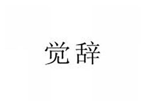 觉辞