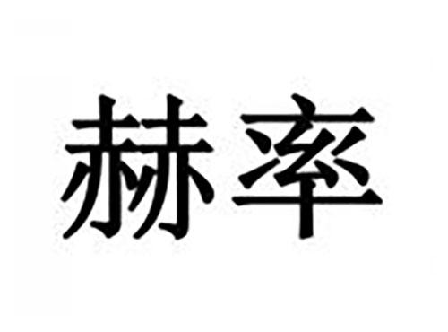 赫率