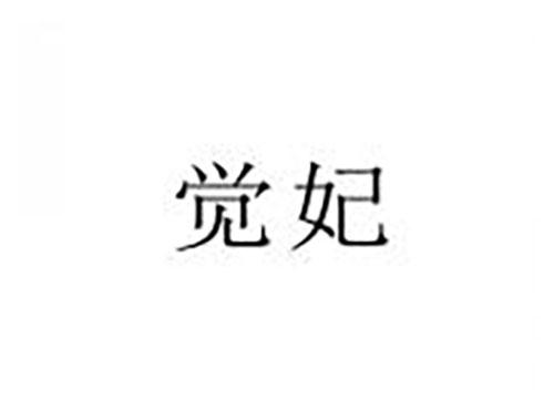 觉妃