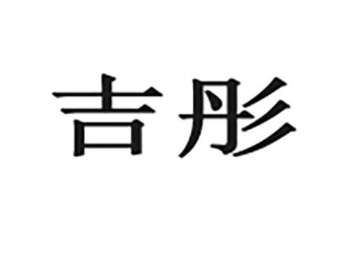 吉彤