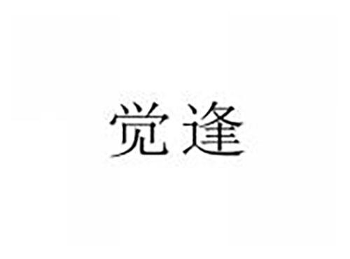 觉逢