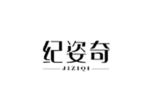 纪姿奇