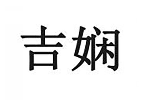 吉娴