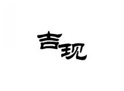 吉现