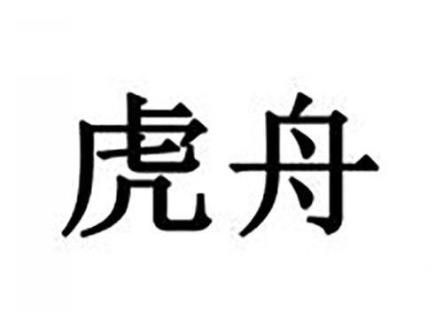 虎舟