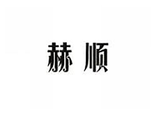 赫顺