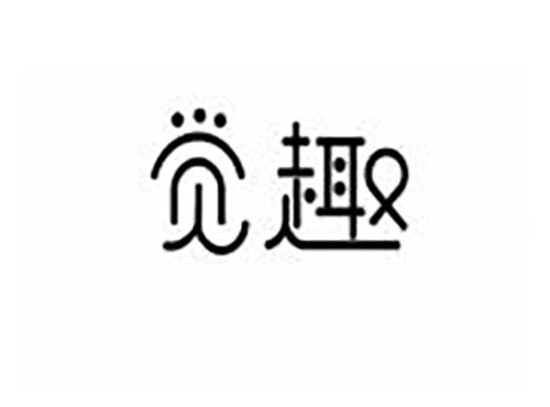 觉趣