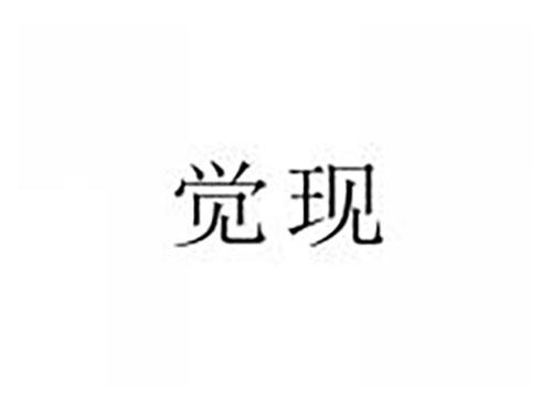 觉现