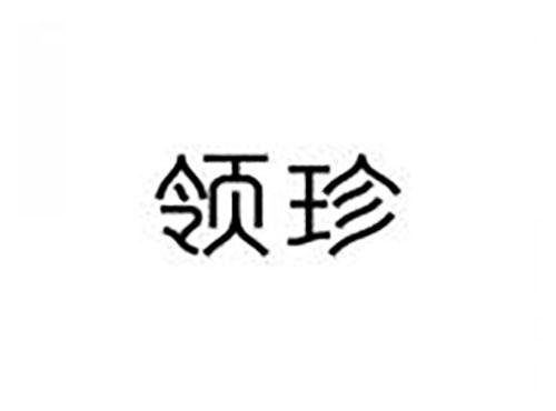 领珍