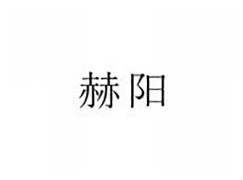 赫阳
