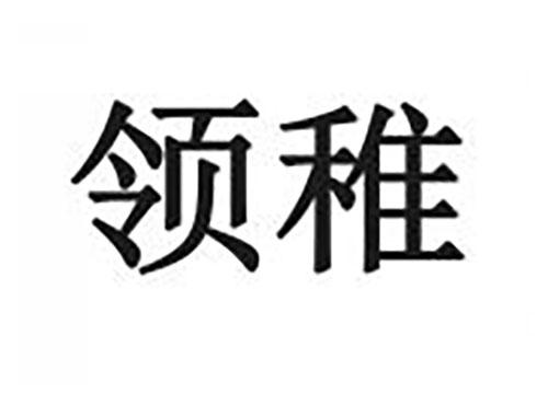 领稚