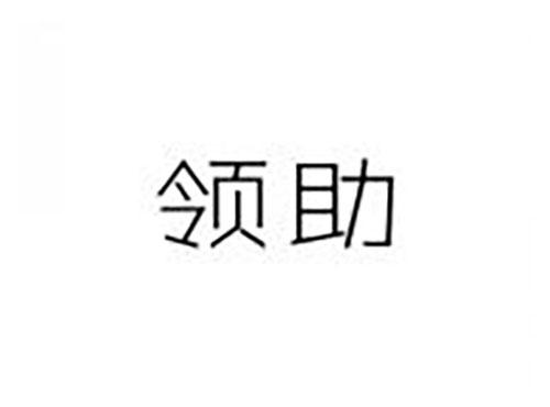 领助