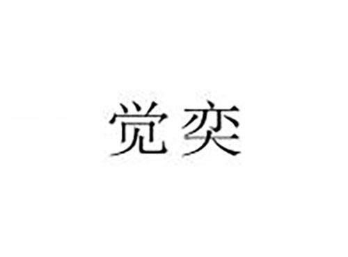 觉奕