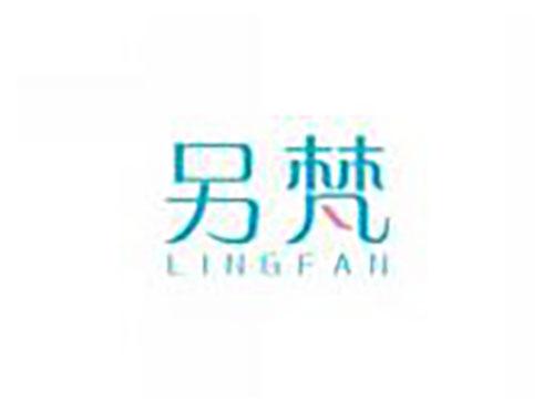 另梵LINGFAN