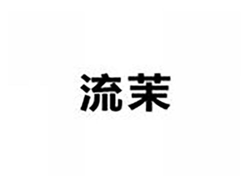 流茉