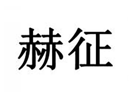 赫征