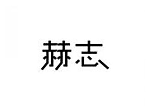 赫志