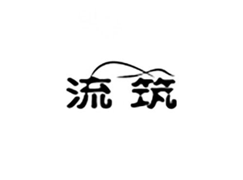 流筑