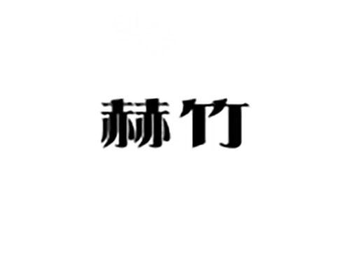 赫竹