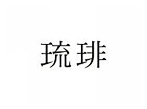 琉琲