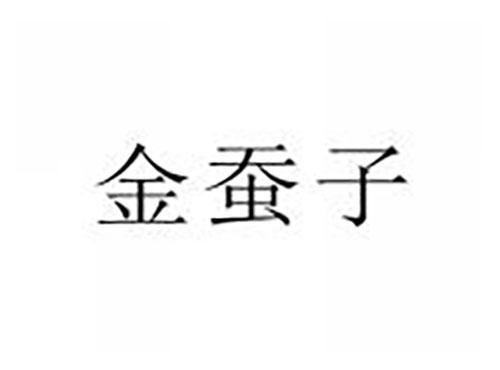 金蚕子