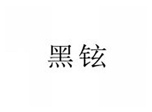 黑铉