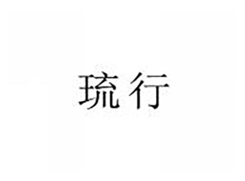 琉行