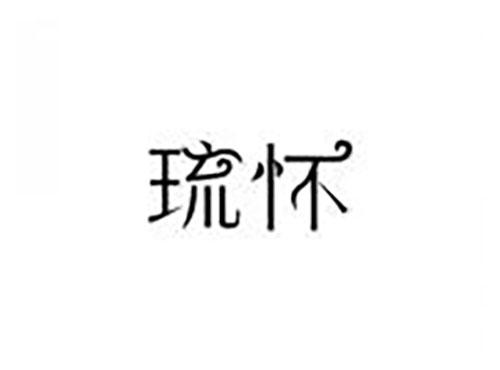 琉怀