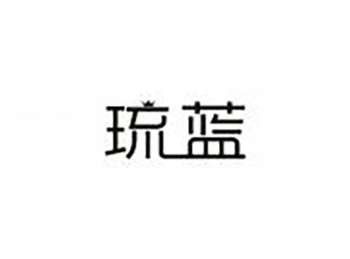 琉蓝
