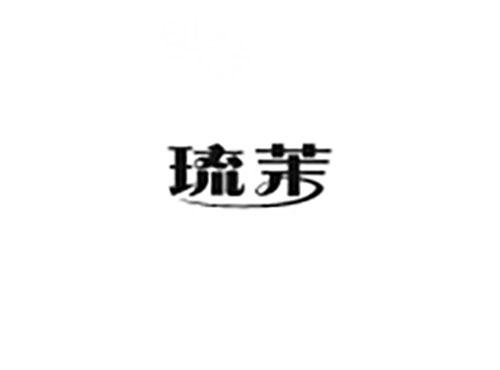 琉茉