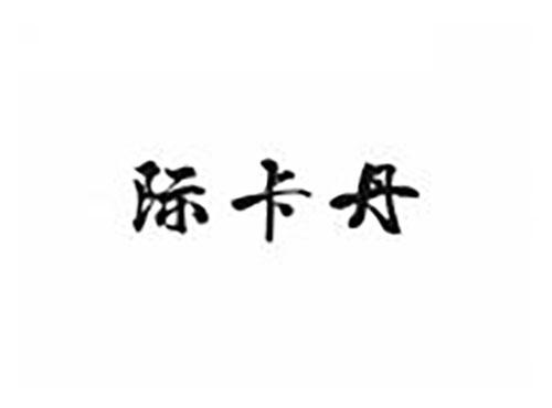 际卡丹