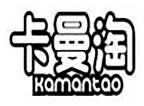 卡曼淘KAMANTAO