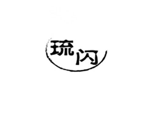 琉闪