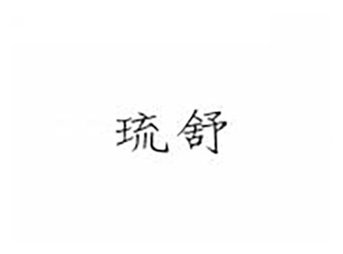 琉舒