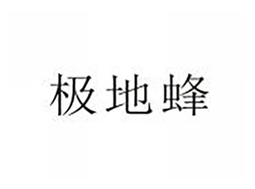极地蜂
