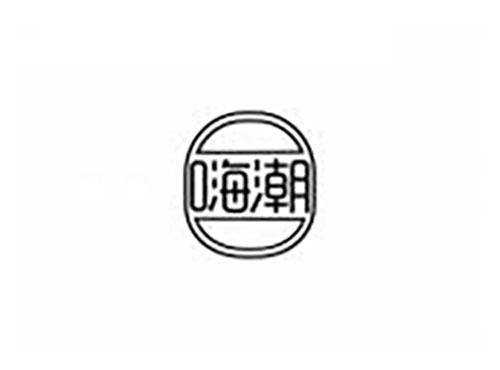 嗨潮