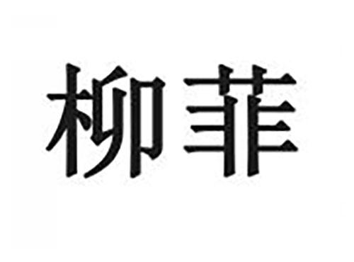 柳菲