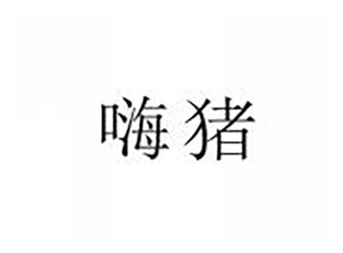 嗨猪