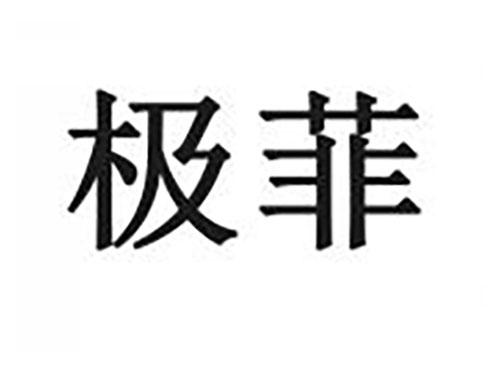 极菲
