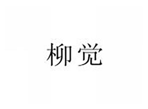 柳觉