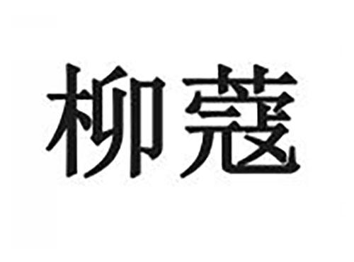 柳蔻